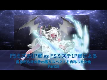 【凶悪MUGEN】FSミズチ1P軍vsFSミズチ1P軍による自称だらけの矛vs盾リスペクトを自称した大会 Part15