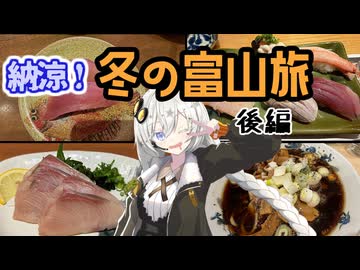 【VOICEROID旅行】納涼！冬の富山旅　後編