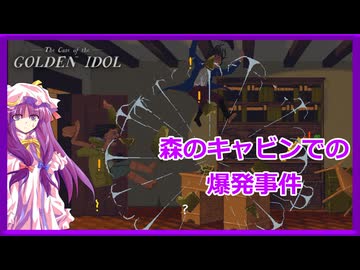 再【迷ったらもう全員犯人説】パチュリーの「ザ・ケース・オブ・ザ・ゴールデン・アイドル」＃4