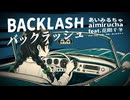 「バックラッシュ」あいみるちゃ／aimirucha feat. 花隈千冬