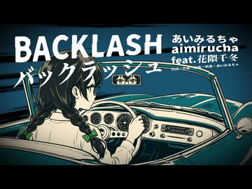 「バックラッシュ」あいみるちゃ／aimirucha feat. 花隈千冬