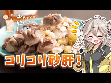 コリコリ！砂肝のねぎ塩炒めとノン・エールでゆるっと乾杯！【ゆるっと酔いたい投稿祭】