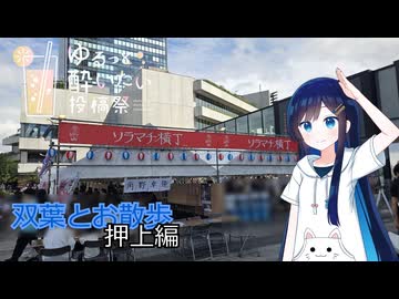 【ゆるっと酔いたい投稿祭】双葉とお散歩 - 押上編