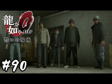 監視戦隊ミハルンジャーが揃って来てくれた【龍が如く0 誓いの場所】#90