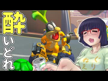 酔いどれドライバーセイカさん #766【マリオカート8DX】