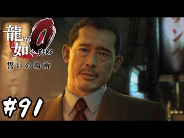 約束守る気なかっただろ【龍が如く0 誓いの場所】#91