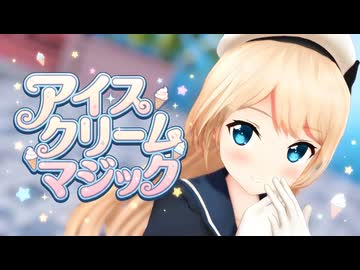 【MMD艦これ】ジャーヴィスちゃんのアイスクリームマジック【カメラ配布】