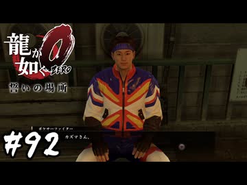 ファイター、帰郷の危機【龍が如く0 誓いの場所】#92