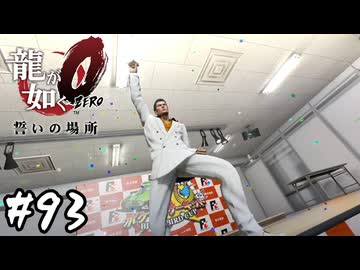 神室町最速の男、カズマ君【龍が如く0 誓いの場所】#93