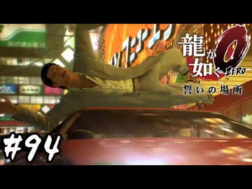 久瀬の兄貴ィー！！【龍が如く0 誓いの場所】#94