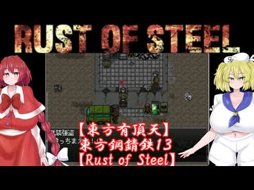 【東方有頂天】東方鋼錆鉄１３【Rust of Steel】