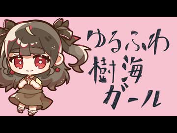 懐かしい気持ちで『ゆるふわ樹海ガール』　歌ってみた　うめち