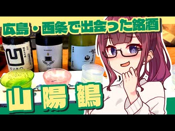 【夏色花梨誕生祭2026】広島西条の大吟醸生原酒を飲むわよ【ジェフサポ夏色花梨・広島遠征番外編】