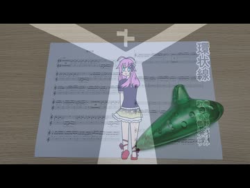 【演奏してみた】環状線 オカリナver. / 茅野たのみ