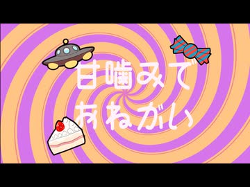 甘噛みしながら『甘噛みでおねがい』　歌って描いてみた　うめち