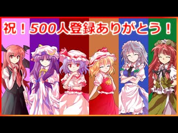 YouTube登録500人ありがとう記念！あと告知ですわ【ゆっくり実況】