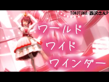 【MMD】TOKOTOKO（西沢さんP）‗ワールドワイドワインダー 夏色花梨