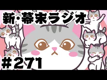 [会員専用]新幕末ラジオ　第271回(ムギスタンプ&デスゲームで散った奴ら)