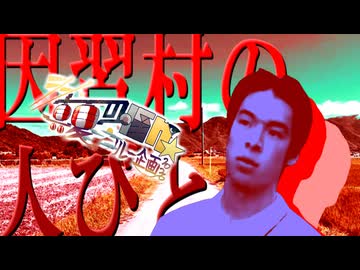 11日目A「因習村の人びと」- シン・真夏の淫ク☆リレー企画2026