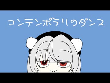 【雨衣】コンテンポラリのダンス【VoiSona】