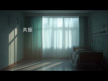 へのへのもへじ - 共振（feat.羽累）