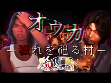 12日目「オウカー穢れを祀る村ー」- シン・真夏の淫ク☆リレー企画2026