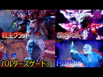 バルダーズゲート3　2週目悪党編　26　スーラ　君主スポー　君主グラット　朽ち果てた村