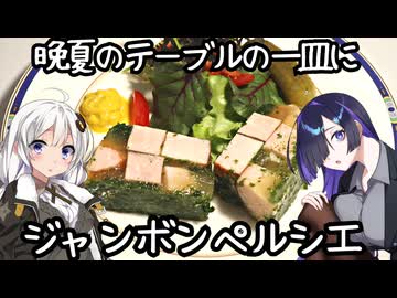 晩夏のテーブルの一皿に、ジャンボンペルシエ(jambon persillé)【フランス料理】