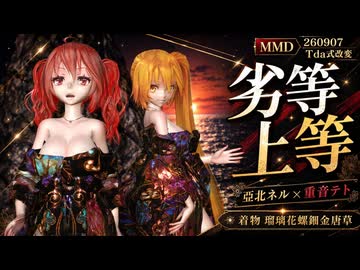 【MMD】【260908】劣等上等 Tda式改変 亞北ネル 重音テト 着物 瑠璃花螺鈿金唐草