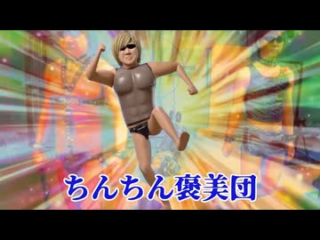 哀！珍珍褒美団
