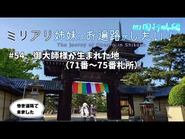 【CoeFont旅行】ミリアリ姉妹はお遍路がしたい！#54 御大師様が生まれた地（71番～75番札所）