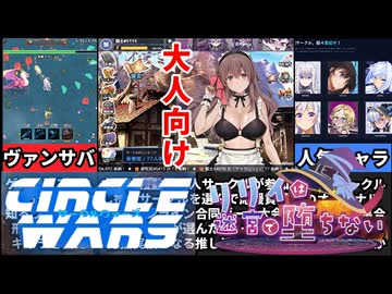 【CIRCLE-WARS】100円でヴァンサバを！大人気作品のヒロインを使えるゲームがヤバすぎたw[大人向け同人ゲーム紹介ずんだもん#333]