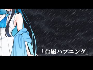 【舞台裏劇場】「台風ハプニング！」