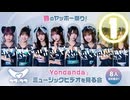 【①もなみん初登場～Yondandaを観る！】ラフ×ラフ春のヤッホー祭り！『Yondanda』ミュージックビデオを見る会