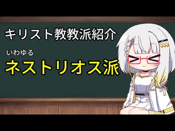 教派紹介:いわゆる「ネストリオス派」　【紡乃世のミニ教会史】