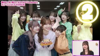 【②「後ろに全部みくちゃんが映ってたの！」】ラフ×ラフ春のヤッホー祭り！『Yondanda』ミュージックビデオを見る会