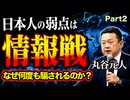 日本人はなぜ何度も騙されるのか？弱点は情報戦！【丸谷元人】Part2