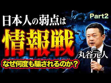日本人はなぜ何度も騙されるのか？弱点は情報戦！【丸谷元人】Part2