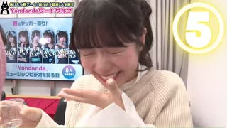 【⑤デスドリンク罰ゲーム】ラフ×ラフ春のヤッホー祭り！『Yondanda』ミュージックビデオを見る会