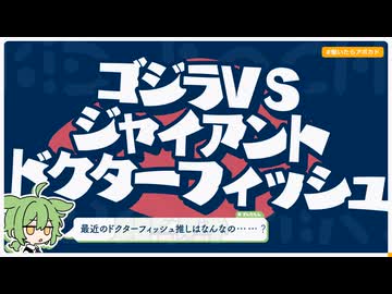 【日記】ゴジラVSジャイアントドクターフィッシュ