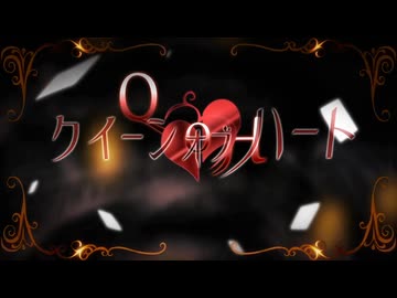 【歌ってみた】クイーンオブハート/ver.沖田。