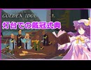 【前のシナリオに出てきた人物全員犯人説】パチュリーの「ザ・ケース・オブ・ザ・ゴールデン・アイドル」＃6【ゆっくり実況】