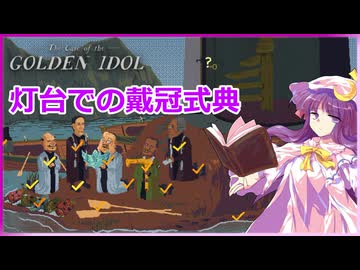 【前のシナリオに出てきた人物全員犯人説】パチュリーの「ザ・ケース・オブ・ザ・ゴールデン・アイドル」＃6【ゆっくり実況】