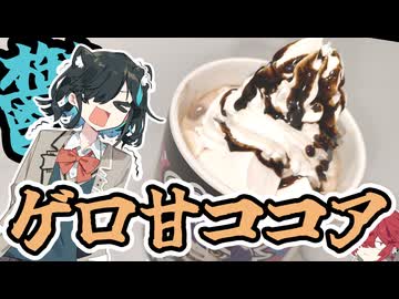 自家製ココア【宮舞モカ/重音テト】