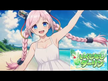 【Rana】いくじなしダーリン【Vocaloid Original Song】【Rana生誕祭2026】