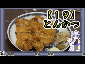19】とんかつ - ニコニコ動画