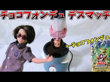 敗者は熱々のチョコに落とされる！チョコフォンデュデスマッチ！【遊戯王:グロリアスヴィクターズ 開封デスマッチ】