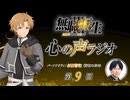 無職転生Ⅲ 心の声ラジオ　第09回　2026年09月05日放送