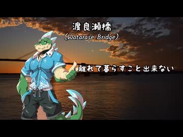 鰐とP feat. 水辺鰐 - 渡良瀬橋（OpenUTAUカバー）+ USTX/SVP