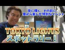 【大川ID】「TOKYO LIGHTS 2026」レポート前編！夜のプロジェクションマッピングだけじゃない！寺田体育の日がスポットラリーを完全制覇！